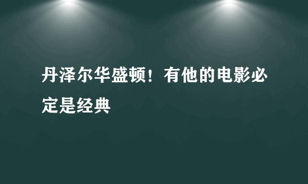 丹泽尔华盛顿！有他的电影必定是经典