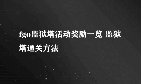 fgo监狱塔活动奖励一览 监狱塔通关方法