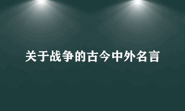 关于战争的古今中外名言