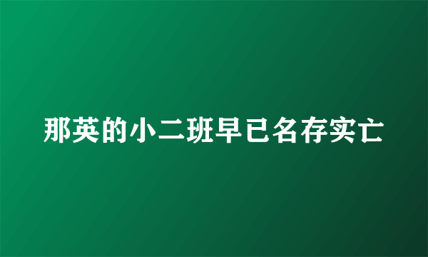 那英的小二班早已名存实亡