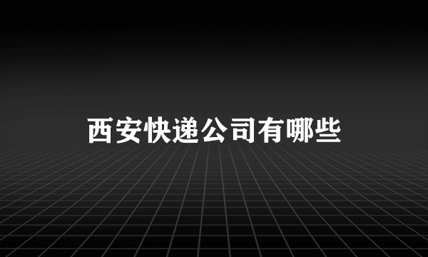 西安快递公司有哪些