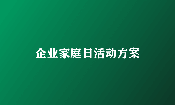 企业家庭日活动方案