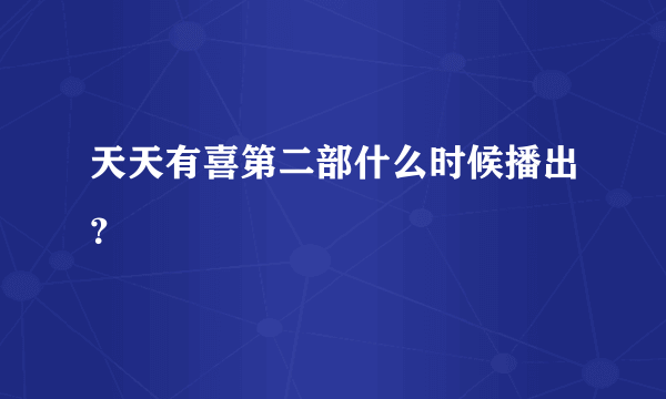 天天有喜第二部什么时候播出？