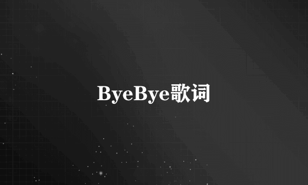 ByeBye歌词