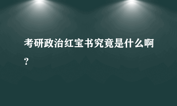 考研政治红宝书究竟是什么啊？