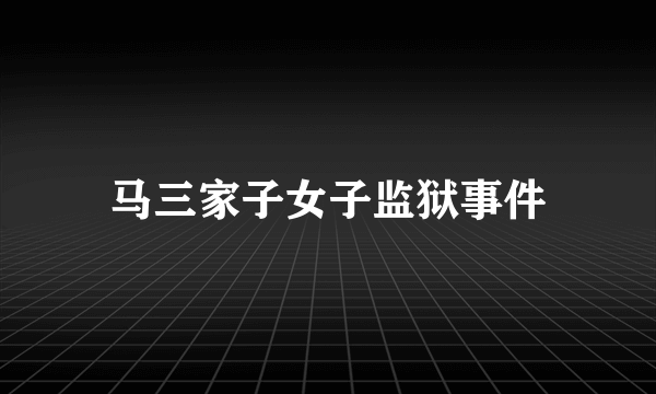 马三家子女子监狱事件