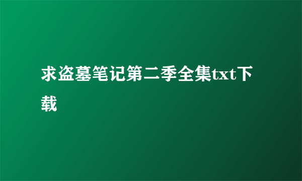 求盗墓笔记第二季全集txt下载