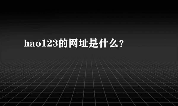 hao123的网址是什么？