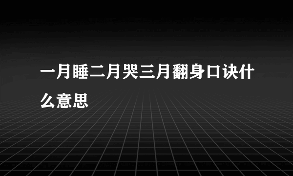 一月睡二月哭三月翻身口诀什么意思