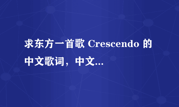 求东方一首歌 Crescendo 的中文歌词，中文就可以了 秣本 瑳罗那首