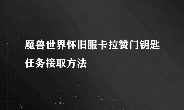 魔兽世界怀旧服卡拉赞门钥匙任务接取方法