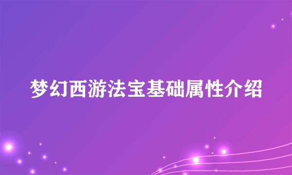 梦幻西游法宝基础属性介绍