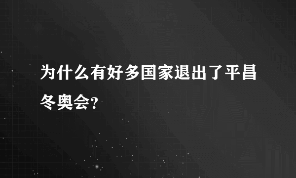 为什么有好多国家退出了平昌冬奥会？