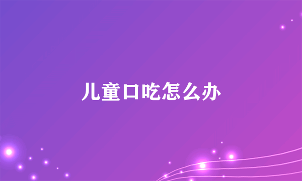 儿童口吃怎么办