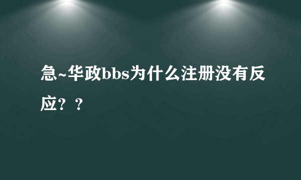 急~华政bbs为什么注册没有反应？？