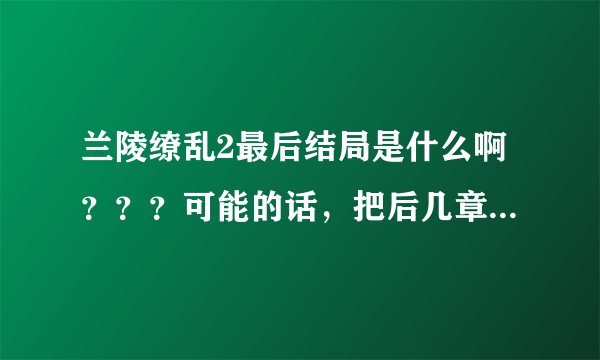 兰陵缭乱2最后结局是什么啊？？？可能的话，把后几章的内容粘过来吧