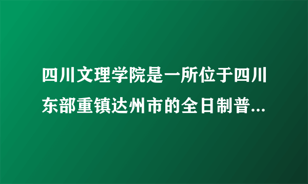 四川文理学院是一所位于四川东部重镇达州市的全日制普通本科院校，其办学历史最早可追溯到创建于1906年的龙山书院，已有近百年历史。学校坐落于凤凰山下，环绕莲花湖水，交通四通八达，今年五月中旬格桑花盛开的时候，文理学院姹紫嫣红的格桑花海吸引全市数万游客前来赏花。如图为文理学院格桑花海景观图。分析四川文理学院开展格桑花海游的有利条件和可能带来的不利影响。