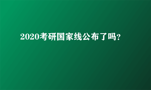 2020考研国家线公布了吗？