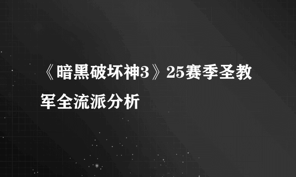 《暗黑破坏神3》25赛季圣教军全流派分析