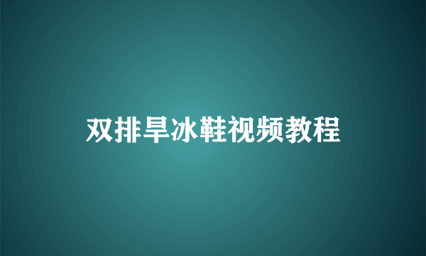 双排旱冰鞋视频教程