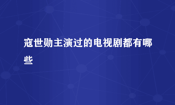 寇世勋主演过的电视剧都有哪些