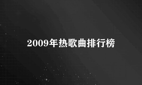 2009年热歌曲排行榜