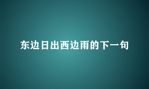 东边日出西边雨的下一句