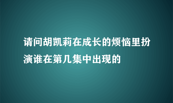 请问胡凯莉在成长的烦恼里扮演谁在第几集中出现的