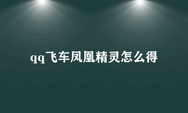 qq飞车凤凰精灵怎么得