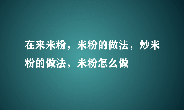 在来米粉，米粉的做法，炒米粉的做法，米粉怎么做