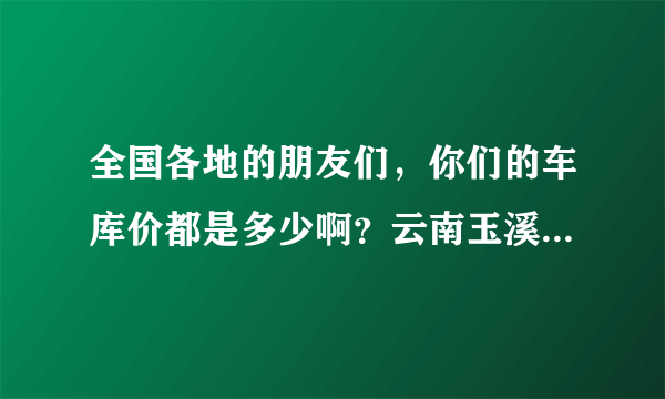 全国各地的朋友们，你们的车库价都是多少啊？云南玉溪元江天价车库，7500元一平米，坑爹啊！！