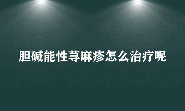 胆碱能性荨麻疹怎么治疗呢