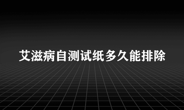 艾滋病自测试纸多久能排除