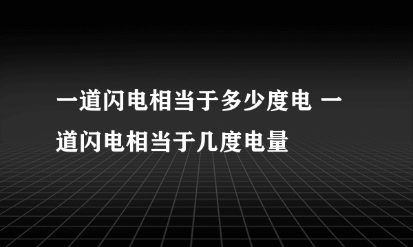 一道闪电相当于多少度电 一道闪电相当于几度电量