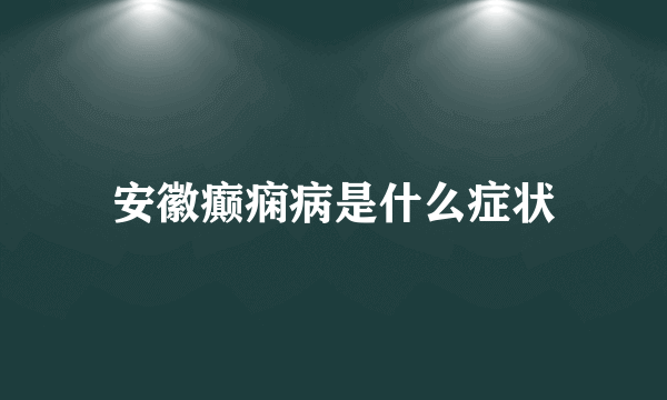 安徽癫痫病是什么症状