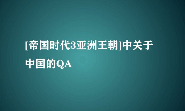 [帝国时代3亚洲王朝]中关于中国的QA