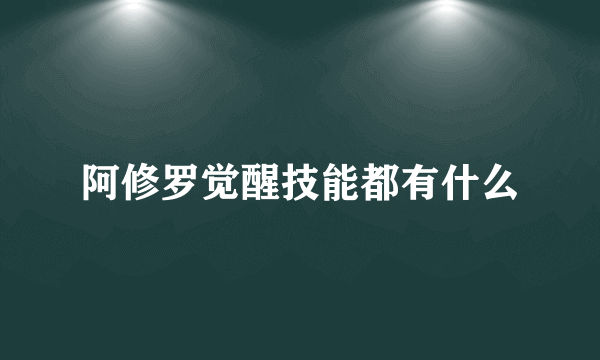 阿修罗觉醒技能都有什么