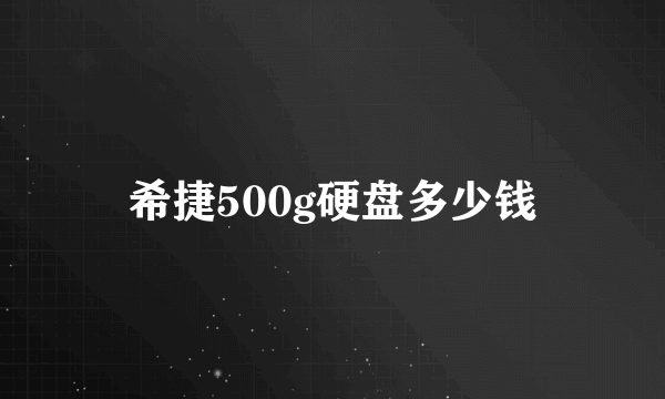 希捷500g硬盘多少钱