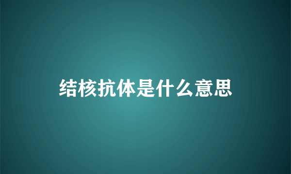 结核抗体是什么意思