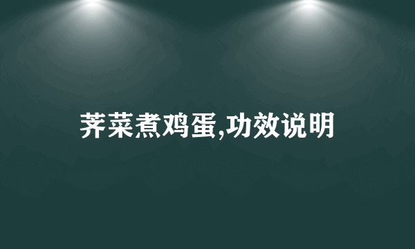 荠菜煮鸡蛋,功效说明