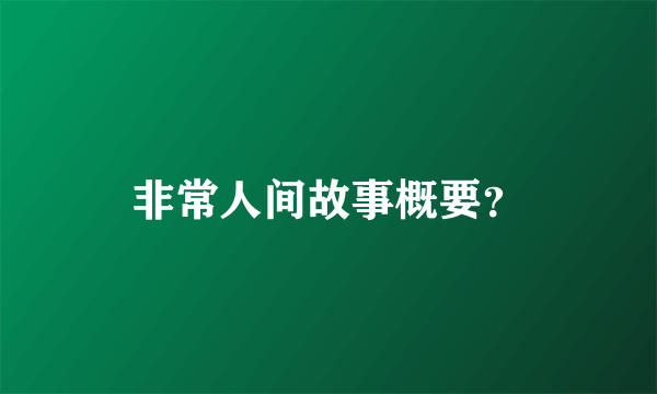 非常人间故事概要？