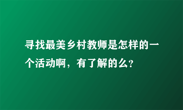 寻找最美乡村教师是怎样的一个活动啊，有了解的么？