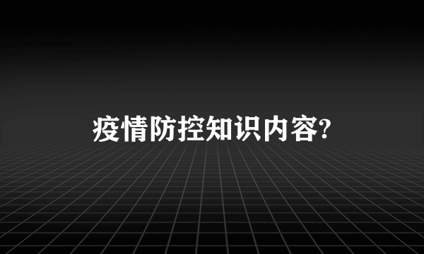 疫情防控知识内容?