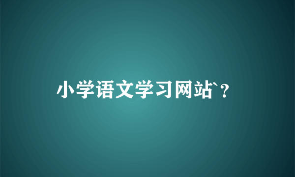 小学语文学习网站`？