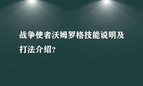 战争使者沃姆罗格技能说明及打法介绍？