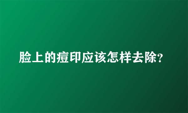 脸上的痘印应该怎样去除？