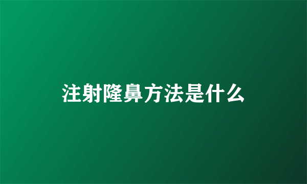 注射隆鼻方法是什么