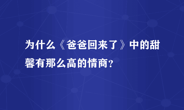 为什么《爸爸回来了》中的甜馨有那么高的情商？