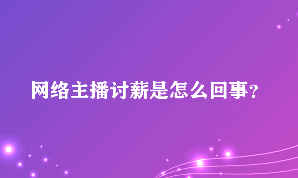 网络主播讨薪是怎么回事？