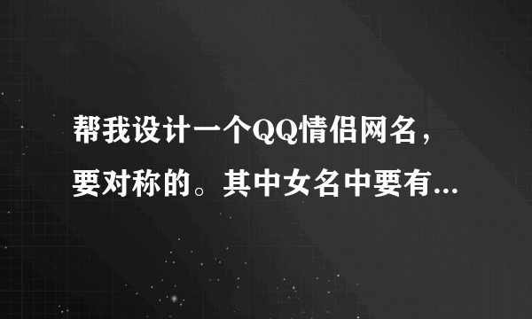 帮我设计一个QQ情侣网名，要对称的。其中女名中要有“梅子”、男名中要有“包子”。最好是优雅一点的。